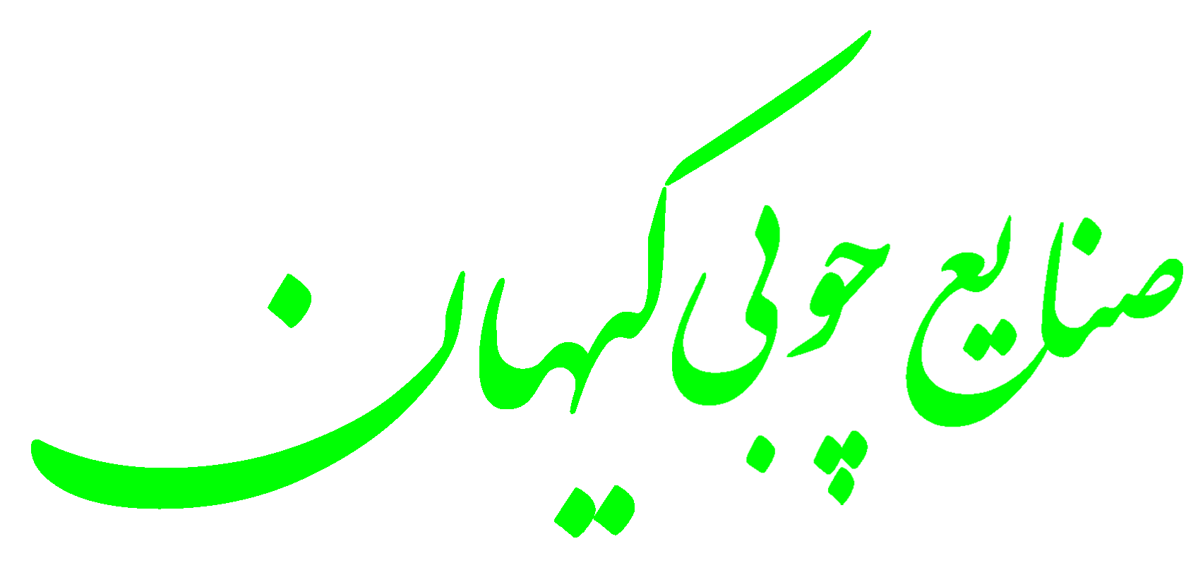 صنایع چوبی کیهان
